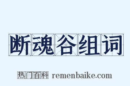 断魂谷组词是什么意思的图片